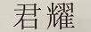 君耀