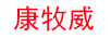 康牧威
