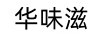 華味滋