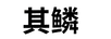 其鱗