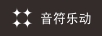音符樂動