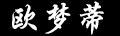 歐夢(mèng)蒂