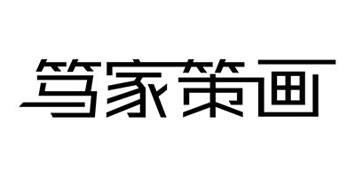 篤家策畫(huà)