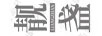 靚盞