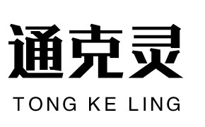 通克靈（tongkeling）