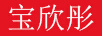 寶欣彤（BAOXINTONG）