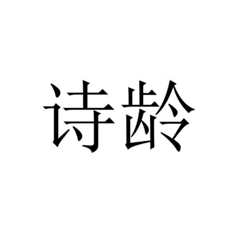 詩齡