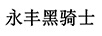 永豐黑騎士