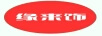 緣來飾