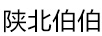 陜北伯伯