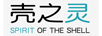 殼之靈