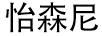 怡森尼