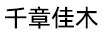 千章佳木