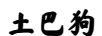 土巴狗