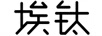 埃鈦