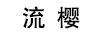 流櫻