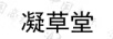 凝草堂