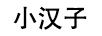 小漢子