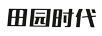 田園時(shí)代
