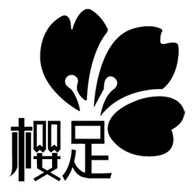 櫻足