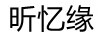 昕憶緣
