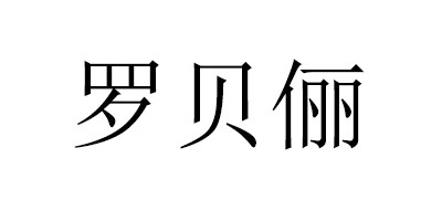 羅貝儷