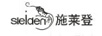 施萊登（SLEIDEN）