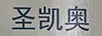圣凱奧（SKAO）