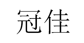 冠佳
