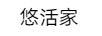 悠活家