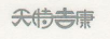 天特吉康