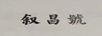 敘昌號(hào)
