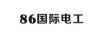 86國際電工
