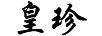 皇珍