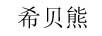 希貝熊