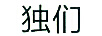 獨們