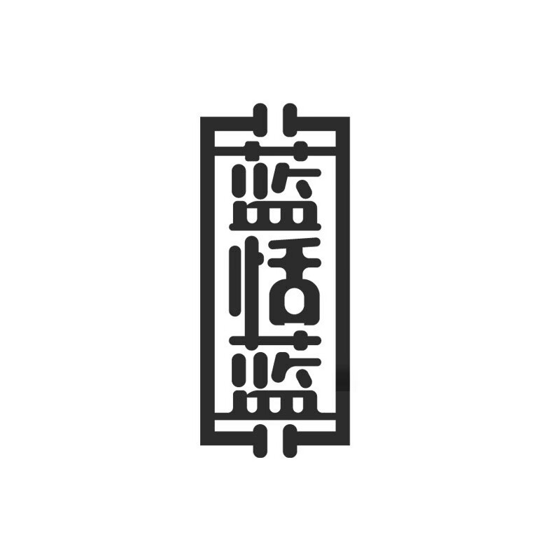 藍(lán)恬藍(lán)