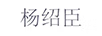 楊紹臣