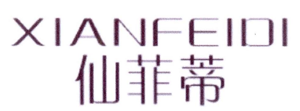 仙菲蒂（XIANFEIOI）