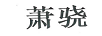 蕭驍