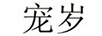 寵歲