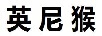 英尼猴（YINGNIHOU）