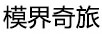 模界奇旅