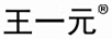 王一元