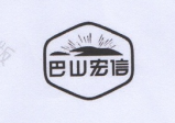 巴山宏信
