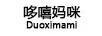 哆嘻媽咪（Duoximami）