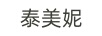 泰美妮