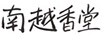 南越香堂