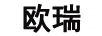 歐瑞