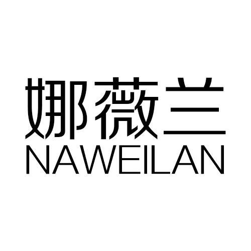 娜薇蘭（naweilan）